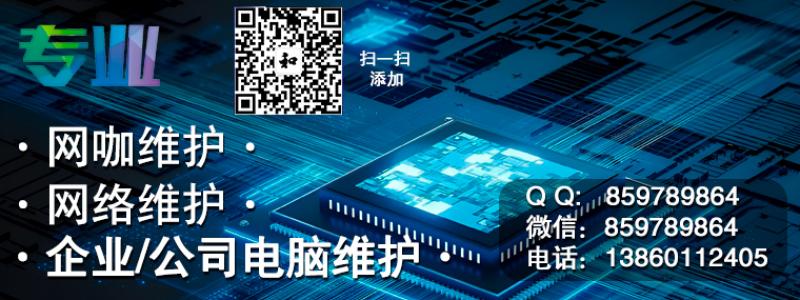 无盘开号_网吧维护_电竟酒店_企业公司_工作室_游戏工作室_网络架设等